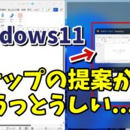 Windows11で次のウィンドウのスナップ候補を提案しないようにする方法