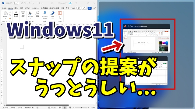 Windows11で次のウィンドウのスナップ候補を提案しないようにする方法