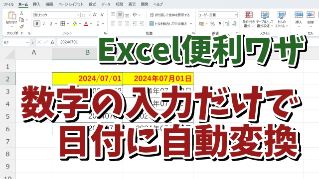 連続しない日付入力時に便利！Excelで数字の入力だけで日付に自動変換する方法