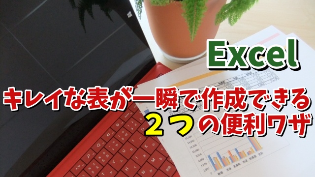 Excelでデザインされたキレイな表に素早く変換する２つの便利ワザ