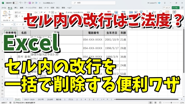 セル内の改行はご法度？Excelでセル内の改行を一括で削除する便利ワザ