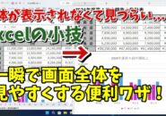 Excelで一瞬で全画面表示に切り替える便利ワザ