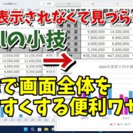 Excelで一瞬で全画面表示に切り替える便利ワザ