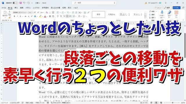 Wordで段落ごとの入れ替えを素早く行う２つの便利ワザ