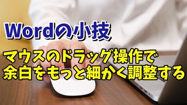 Wordで余白をもっと細かく感覚的に調整できる小技