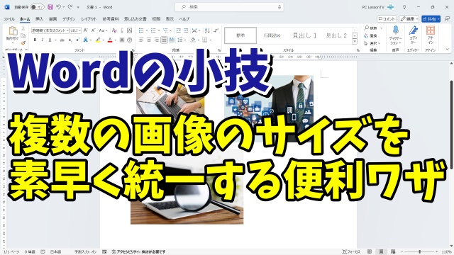 Wordで挿入した複数の画像のサイズを素早く統一する便利ワザ