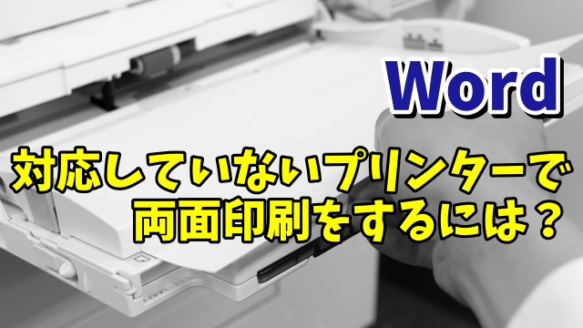 Wordで両面印刷に対応していないプリンターで手動で両面印刷する手順