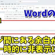 Wordでページ間にある余白を一時的に非表示にして文章を見やすくする小技