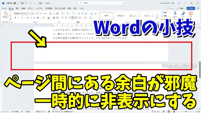 Wordでページ間にある余白を一時的に非表示にして文章を見やすくする小技