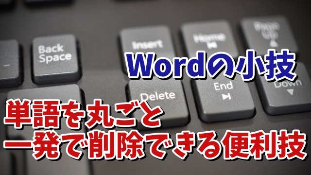 Wordで単語を丸ごと一発で削除できる便利ワザ