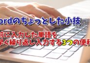 Wordで直前に入力した単語を素早く繰り返し入力する３つの便利ワザ