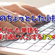 Wordで直前に入力した単語を素早く繰り返し入力する３つの便利ワザ