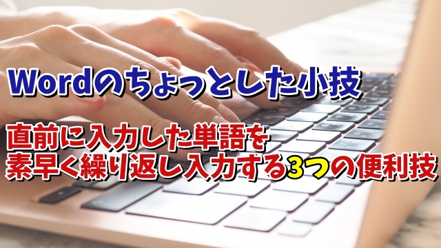 Wordで直前に入力した単語を素早く繰り返し入力する３つの便利ワザ