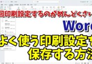 毎回印刷設定するのがめんどくさい... Wordでよく使う印刷設定を保存しておく方法