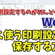 毎回印刷設定するのがめんどくさい... Wordでよく使う印刷設定を保存しておく方法