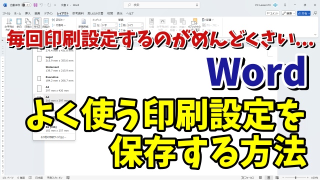 毎回印刷設定するのがめんどくさい... Wordでよく使う印刷設定を保存しておく方法