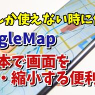 スマホのGoogleMapで指１本で地図を拡大・縮小できる便利ワザ