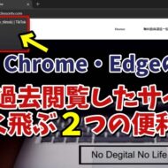 今回はGoogle Chrome・Microsoft Edgeで 過去閲覧したページに 素早く飛ぶ２つの便利ワザをご紹介します