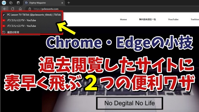 今回はGoogle Chrome・Microsoft Edgeで 過去閲覧したページに 素早く飛ぶ２つの便利ワザをご紹介します