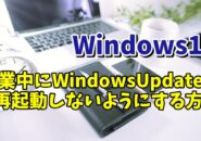 Windows11でPCの作業中にWindowsUpdateで再起動しないようにする設定方法
