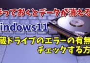 Windows11で内蔵ドライブにエラーがないかチェックする方法