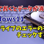 Windows11で内蔵ドライブにエラーがないかチェックする方法