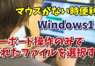 マウスを使わずに離れた位置のファイルを複数選択する便利ワザ