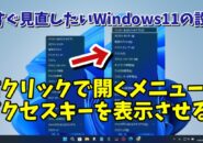 オンにしておくと作業の効率が上がる！Windows11で右クリックで開くメニューにアクセスキーを表示させる設定