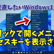 オンにしておくと作業の効率が上がる！Windows11で右クリックで開くメニューにアクセスキーを表示させる設定