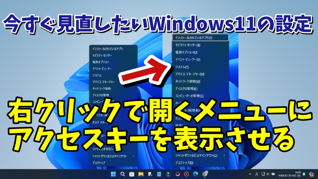 オンにしておくと作業の効率が上がる！Windows11で右クリックで開くメニューにアクセスキーを表示させる設定