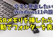 今すぐ見直したいWindows11の設定 USBメモリを挿したら自動でフォルダーを表示させる