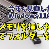 今すぐ見直したいWindows11の設定 USBメモリを挿したら自動でフォルダーを表示させる