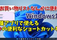 買い物リストなんかに便利！Windows11の付箋アプリ(Sticky Notes)で使える５つのショートカットキー