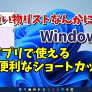 買い物リストなんかに便利！Windows11の付箋アプリ(Sticky Notes)で使える５つのショートカットキー