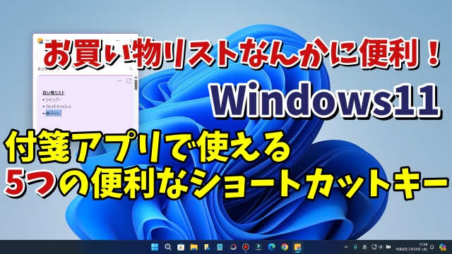 買い物リストなんかに便利！Windows11の付箋アプリ(Sticky Notes)で使える５つのショートカットキー