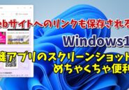 Windows11標準搭載の付箋アプリ(Sticky Notes)のスクリーンショット機能が便利！