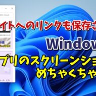 Windows11標準搭載の付箋アプリ(Sticky Notes)のスクリーンショット機能が便利！