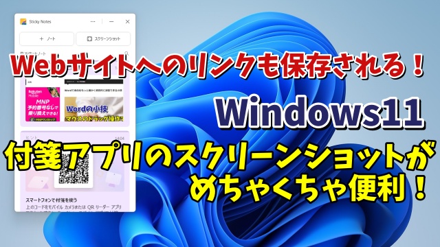 Windows11標準搭載の付箋アプリ(Sticky Notes)のスクリーンショット機能が便利！