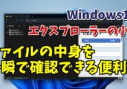 Windows11でファイルを開かずに一瞬で中身が確認できる便利ワザ