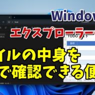 Windows11でファイルを開かずに一瞬で中身が確認できる便利ワザ