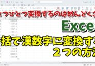 Excelで一括で数字を漢数字に変換する便利ワザ