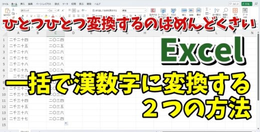 Excelで一括で数字を漢数字に変換する便利ワザ