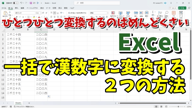 Excelで一括で数字を漢数字に変換する便利ワザ