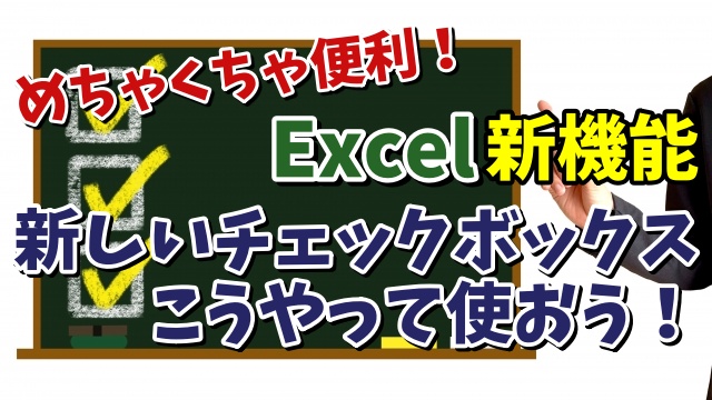 Excel新機能 新しいチェックボックスはこうやって使おう！