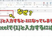 Excelで (1) はどうすれば入力できる？