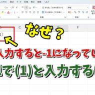 Excelで (1) はどうすれば入力できる？