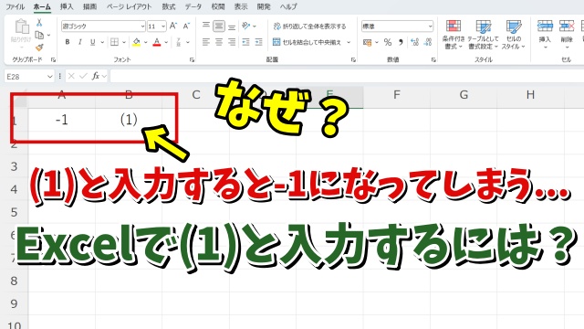 Excelで (1) はどうすれば入力できる？