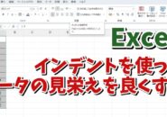 Excelでインデント機能を使ってデータの見栄えを良くする