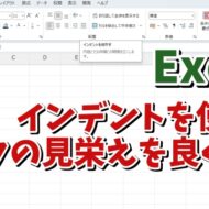 Excelでインデント機能を使ってデータの見栄えを良くする