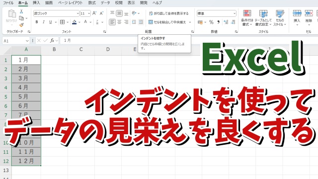 Excelでインデント機能を使ってデータの見栄えを良くする